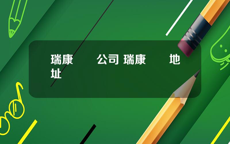 瑞康毉葯公司 瑞康毉葯地址